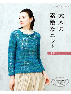 cover image of 大人の素敵なニット Volume1 秋冬